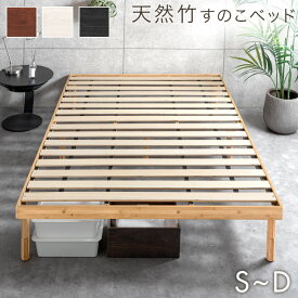 【本日5%引クーポン】 天然竹 すのこベッド 単品 / マットレス付き 3段階 高さ調節 頑丈 天然木 ベッドフレーム ベッド ベット マットレスセット すのこ シングルベッド セミダブルベッド ダブルベッド 竹 木製 北欧 おしゃれ シングル セミダブル ダブル