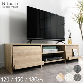 テレビ台 ローボード 120cm 150cm 180cm フラップ扉 収納 大容量 テレビボード テレビラック TV台 TVボード ロータイプ 木製 木目調 120 150 180 32型 40インチ 50インチ 55インチ 北欧 おしゃれ