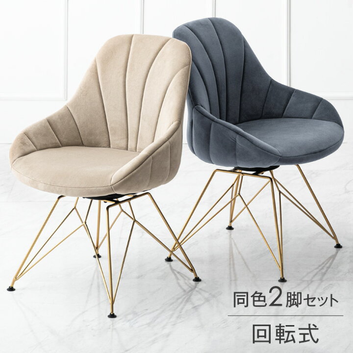 楽天市場 大人可愛いくすみカラー 360 回転式ダイニングチェア 2脚セット 回転 肘付 座面高45cm スチール 回転式 ダイニングチェア バーチェア チェアー ダイニングチェアー 肘付き 回転チェア 回転椅子 回転 チェア 椅子 イス おしゃれ 2脚 Storageストレージ家具