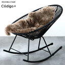 楽天1位 ラウンジチェア ロッキングチェア 1P 1人掛け 一人 ラタン チェア 椅子 イス アカプルコチェア アカプルコ パ…