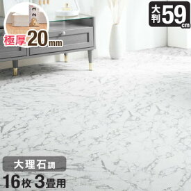 【正午~5%OFFクーポン】 極厚2cmで防音性・安全性アップ 59cm 16枚 3畳 大理石調 単色 大判 ジョイントマット 防音 大理石 洗える ジョイント マット カーペット ベビー フロアマット 床暖房対応 プレイマット おしゃれ オシャレ