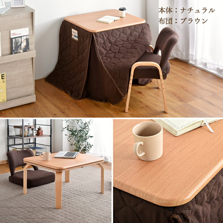 超美品の Mono Naturalハイタイプ こたつ セット 〔 おひとりワイドタイプ 3点セット〕 こたつ本体 チェア こたつ布団 コンパクト テーブル 高さ調節可 nascd.edu.bd