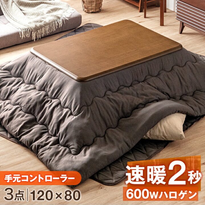楽天市場】速暖2秒!600Wハロゲンヒーター こたつ 3点セット 手元コントローラー こたつテーブル + こたつ掛敷布団 120 長方形 600w ハロゲン テーブル 木製 コタツ こたつ布団 掛布団 敷布団 こたつ掛け布団 おしゃれ : Storageストレージ家具インテリア 楽天市場】速暖2秒!600Wハロゲンヒーター こたつ 3点セット 手元コントローラー こたつテーブル + こたつ掛敷布団 120 長方形 600w ハロゲン テーブル 木製 コタツ こたつ布団 掛布団 敷布団 こたつ掛け布団 おしゃれ : Storageストレージ家具インテリア