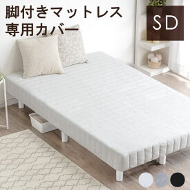 【15日0時~クーポン5%引】 洗える 脚付きマットレス専用カバー マットレスカバー 選べる7色 セミダブル マットレス カバー シーツ ベッドカバー ベットカバー マットカバー 寝具