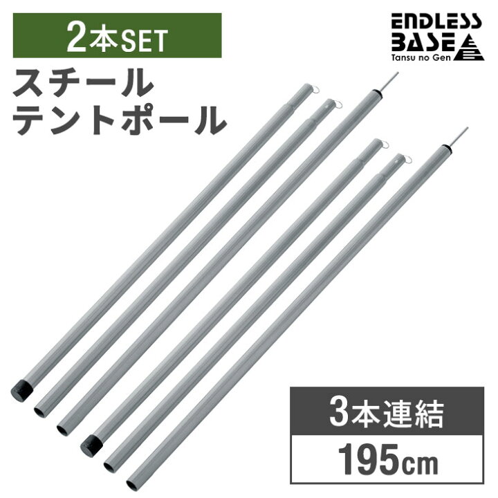 楽天市場】スチール製 テントポール 2本セット 3本連結 195cm 直径19mm 