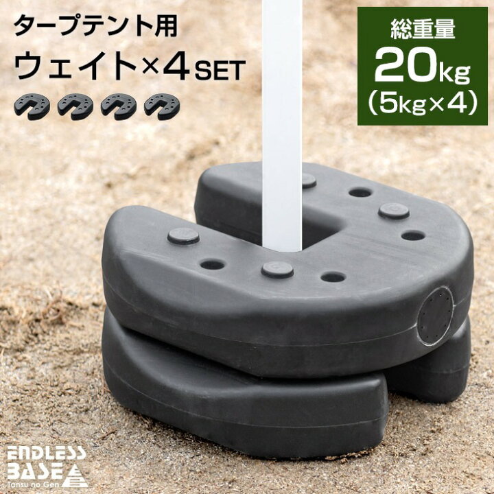 楽天市場】タープテント用 ウェイト 5kg 4個セット タープ テント 用 