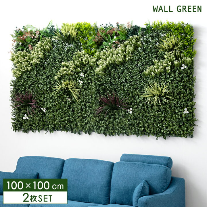 楽天市場】壁掛け フェイクグリーン 100×100cm 2枚セット ジョイント式 