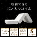 ◆200円OFFクーポン配布中◆【送料無料】 ボンネルコイル マットレス シングル 3つ折り 三つ折り 折りたたみ 三つ折りマットレス ボンネルコイルマットレス...