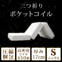 ◆200円OFFクーポン配布中◆【送料無料】 ポケットコイル マットレス シングル 三つ折り コイル 3つ折り ポケットコイルマットレス 折りたたみ 折り畳み ...