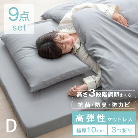 【正午~クーポン5%引】 高弾性でワンランク上の睡眠を 布団セット ダブル 高さ調整枕 9点 セット 掛け敷布団セット 抗菌 防臭 防カビ 高弾性マットレス ふとんセット マットレス付き カバー付き 収納ケース 布団 ふとん 組布団 組み布団 ふとん セット 敷布団
