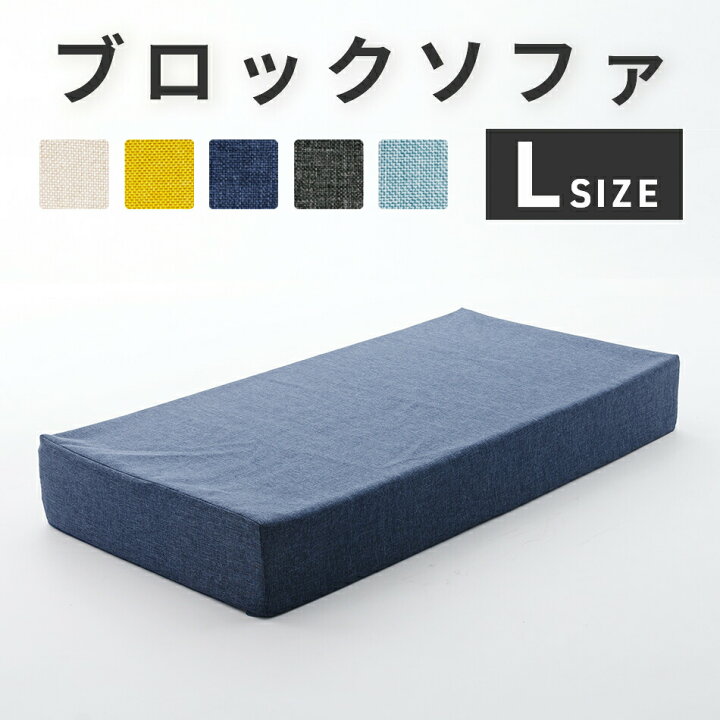 楽天市場】マットレスにもなるブロックソファ 日本製 Lサイズ 洗える 