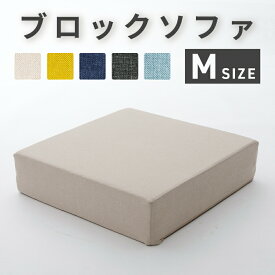 マットレスにもなるブロックソファ 日本製 Lサイズ 洗えるカバー シンプル マットレス おしゃれ ソファー ローソファー 自由自在 組み換え自由 レイアウト自在