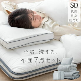 全部洗えて、いつも快眠。 布団セット 7点 セミダブル 高さ調整枕 掛け敷布団セット 洗える 洗濯OK 抗菌 防臭 防カビ 三層敷布団 高密度固綿入り 掛け布団 襟丸 1.8kg 高さ 調節 枕 ふとんセット 洗える布団セット 組布団