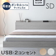 【本日クーポン5%引】 ベッド マットレス付き セミダブルベッド 2口コンセント付き宮棚 ローベッド マッ…