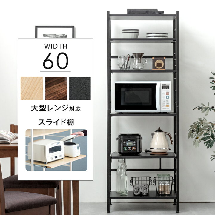 楽天市場 時 5 Offクーポン kg以上の大型レンジにも対応 レンジ台 幅60 キッチンラック レンジ台 大型レンジ対応 スライド棚 ハイタイプ レンジラック 電子レンジ台 オープンラック スリムラック おしゃれ 北欧 木目調 キッチン 収納 スリム レンジボード 60幅