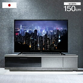 テレビ台 ローボード 日本製 幅 150 完成品 鏡面 国産 TV台 TVボード テレビボード テレビラック TVラック ロータイプ 50型 50インチ テレビ台 グレー ブラック ブラウン 北欧 引き出し 収納 おしゃれ 150cm 【超大型】