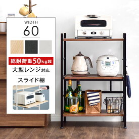 【クーポンで200円引&P5倍】 高耐荷設計 レンジ台 幅60cm ロータイプ ハイタイプ 大型レンジ対応 キッチンラック スライド 棚 レンジラック キッチンボード 食器棚 レンジ キッチン おしゃれ 幅60 60 キッチン収納 棚 オープンラック