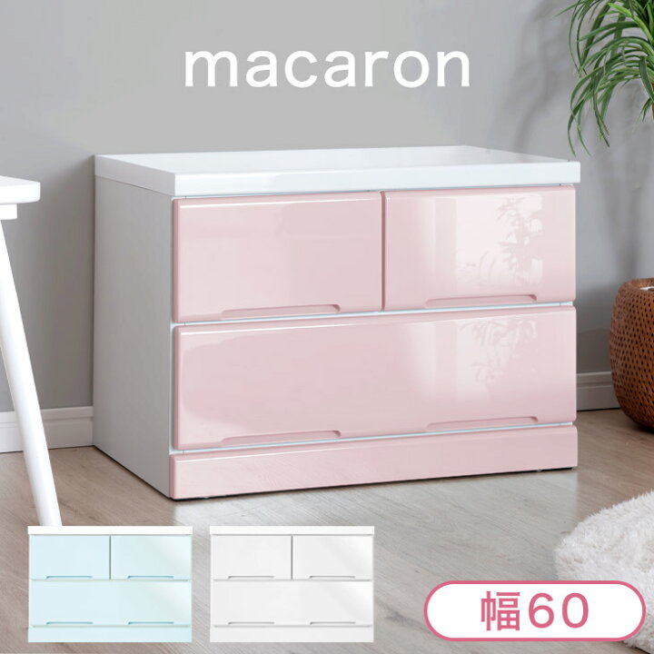 楽天市場】かわいいパステルカラー チェスト 幅60 2段 完成品 スライド 