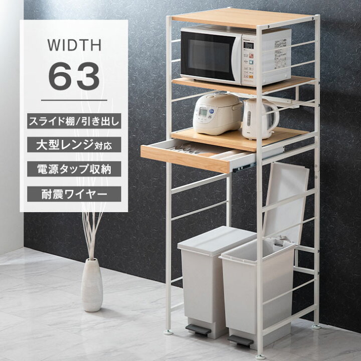 楽天市場】大型レンジ対応 耐荷重30kg レンジ台 ゴミ箱 収納 レンジボード 幅63 スリム ラック ごみ箱上ラック 収納 キッチンラック キッチンボード レンジラック 収納棚 収納ラック ごみ箱 キッチン収納 おしゃれ 棚 ごみ箱ラック 60幅 : Storageストレージ家具インテリア 楽天市場】大型レンジ対応 耐荷重30kg レンジ台 ゴミ箱 収納 レンジボード 幅63 スリム ラック ごみ箱上ラック 収納 キッチンラック キッチンボード レンジラック 収納棚 収納ラック ごみ箱 キッチン収納 おしゃれ 棚 ごみ箱ラック 60幅 : Storageストレージ家具インテリア