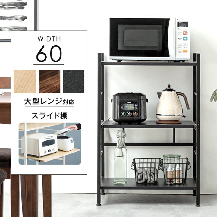 楽天市場 時 4hクーポン5 Off キッチンラック 幅60cm 大型レンジ対応 スライド棚 高さcm レンジ台 レンジラック ロータイプ 収納家具 レンジ レンジボード キッチン 収納 オープンラック 大型レンジ対応 スリム キッチンボード おしゃれ 北欧 60幅 木製