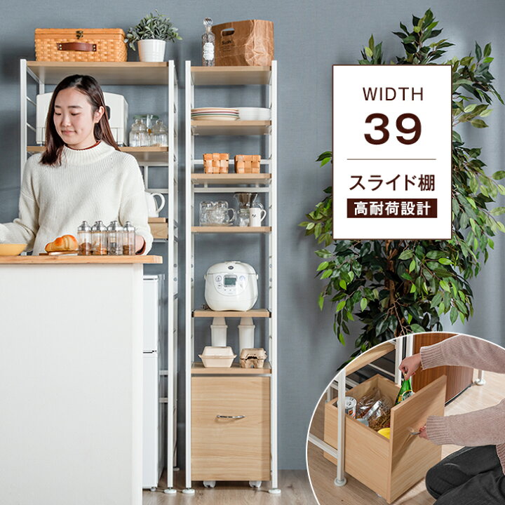 楽天市場 スリムラック 幅39cm 6段 高耐荷設計 引き出し付 省スペース 電子レンジ台 ナチュラル ブラウン レンジラック オープンラック スライド棚 キッチンラック キッチン収納 おしゃれ 食器棚 棚 ラック 北欧 Storageストレージ家具インテリア