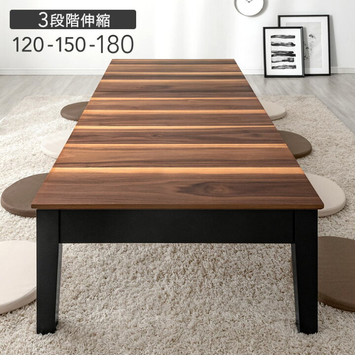 楽天市場】【20時~クーポン5%引】 3段階伸長 ローテーブル 幅  