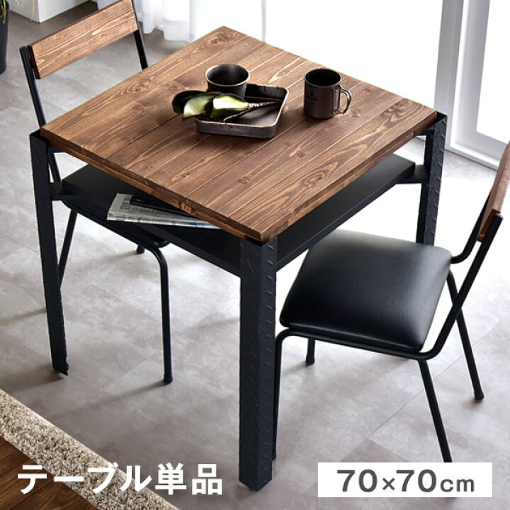 楽天市場 時 4h全品p5倍 ダイニングテーブル 正方形 70 70 スチール 天然木 2人掛け テーブルのみ ダイニング ダイニングテーブル 木製 スチール 脚 二人掛け 収納 フック 棚 二人掛 ブラックアイアン 男前インテリア 机 食卓 テーブル 2人掛 Storageストレージ
