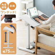 【正午~クーポン5%引】 片手でワンタッチ 角度調整 昇降式 サイドテーブル 幅75 ガス圧式 無段階 高さ調…