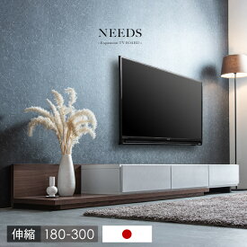 【12H限定クーポン5%OFF】 テレビ台 伸長式 幅180 - 300cm 完成品 国産 伸縮テレビ台 伸縮 伸縮式 日本製 ローボード ロータイプ スライド テレビボード テレビラック コーナー TV台 TVボード 収納 モダン 北欧 180 180センチ 180cm おしゃれ 240 240cm 220cm