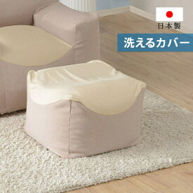 【正午~5%OFFクーポン】 日本製 ビーズクッション へたりにくい マイクロビーズ 洗える カバー カバーリング ソファ 座椅子 ビーズ クッション 足置き