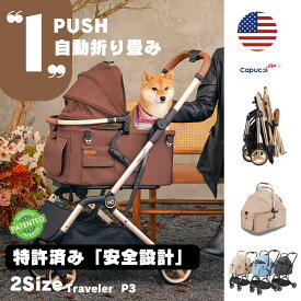 ペットカート 多頭 小型犬 中型犬 超軽量 ワンタッチ ワンプッシュ コンパクト 折りたたみ 分離 対面 メッシュ 多機能 猫 自立capuccipet カプッチ カプチ｜Traveler P3｜CAPUCCI正規販売店
