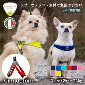 【コーラルピーナ】犬用 ハーネス 調節可能 簡単装着 犬 おしゃれ　負担が少ない　かわいい　ブランド　 引っ張り防止 クッション入り 抜けない Chinquetorri チンクエトッリ 海外 ブランド　負担が少ない 大型犬　 抜けにくい 反射素材 通気性抜群 快適 特許取得