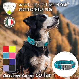 犬 首輪 コーラルピーナ 軽量 軽い 小型犬 中型犬 大型犬 サイズ調整可 犬用首輪 犬の首輪 痛くない 柔らかい おしゃれ オシャレ かわいい 人気 くびわ 反射 抜けにくい 抜けない 脱げない 首に負担がかからない 引っ張り防止 首 負担が少ない 洗える イタリア製 ブランド