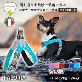 【コーラルピーナ】小型犬 中型犬 大型犬用 ハーネス 簡単装着 犬 おしゃれ　負担が少ない　かわいい　サイズ調節可能 ブランド　 引っ張り防止 クッション入り 抜けない Faloria ファローリア 海外 ブランド　負担が少ない 大型犬　 抜けにくい エコ素材 快適 特許取得