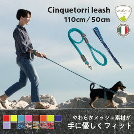 犬 リード コーラルピーナ 110cm 50cm チンクエトッリ クラシック パワーミックス 小型犬 中型犬 大型犬 おしゃれ オシャレ お洒落 かわいい かっこいい 人気 反射 軽い Cinquetorri 引っ張り防止 手首の負担が少ない イタリア製 ブランド 冬 リード 散歩 手洗い可能
