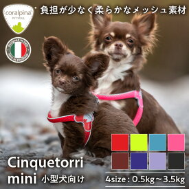 【コーラルピーナ】小型犬 超小型犬用 ハーネス 簡単装着 犬 おしゃれ　負担が少ない　かわいい　ブランド　 引っ張り防止 クッション入り 抜けない Coralpina チンクエトッリミニ　海外 ブランド　負担が少ない 小型犬　 抜けにくい 反射素材 通気性抜群 快適