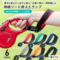 伸縮リード用ストラップ リード用ハンドル 一時係留可能 すっぽ抜け防止 反射する 両手フリー 手袋可 大…