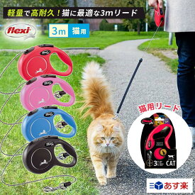 ＼LINEで300円OFF／【フレキシ公式】 猫用 伸縮リード フレキシ コード 3m 猫用 散歩 外出 お出かけ 頑丈 安全 伸縮リード 長い 伸びる 伸縮 紐 ひも かわいい ロング フレキシリード flexi ペット用品 猫用品 首輪 や ハーネス につける 猫用リード