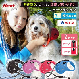 フレキシリード ニュークラシック XSサイズ 超小型犬用 テープ/コード 3m 最新モデル 耐久性 頑丈 安全 伸縮リード フレキシ flexi ペット用品 犬用品 人気 送料無料 あす楽