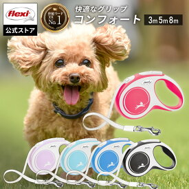 ＼LINEで300円OFF／【フレキシ公式】 伸縮リード フレキシリード ニューコンフォート | 小型犬 中型犬 大型犬 5m 8m テープ 犬 リード 伸縮 フレキシ 犬用品 Flexi 伸びるリード ロングリード フレキシブルリード 犬用リード 巻き取り式 ドッグリード