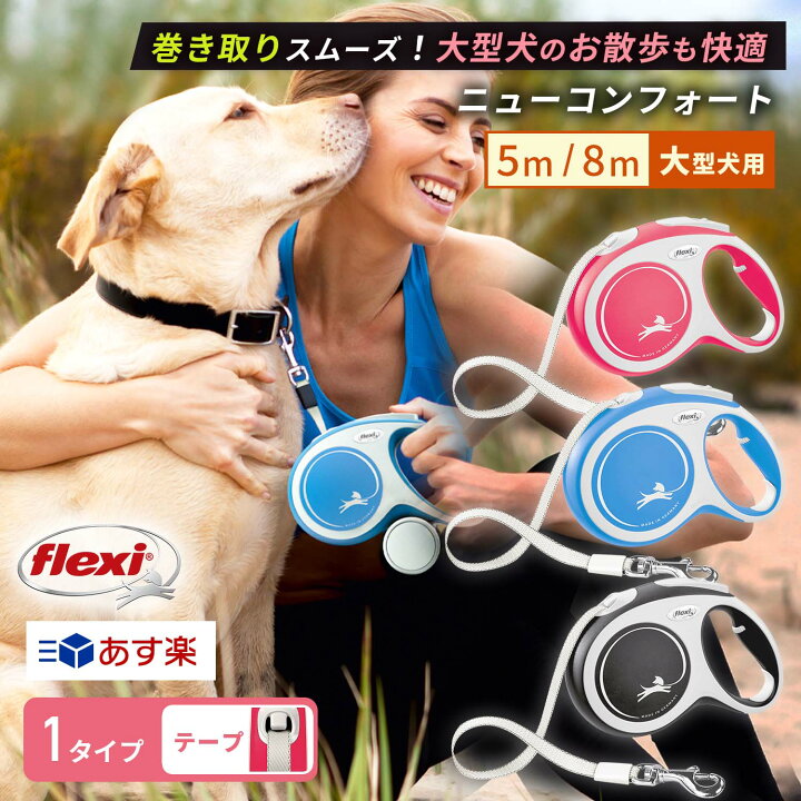 楽天市場 フレキシリード ニューコンフォート Lサイズ 大型犬用 テープ 5m 8m 最新モデル 大型犬用 伸縮リード ロングリード 頑丈 フレキシ Flexi Flexi Flexi ペット用品 犬のリード 巻き取り 伸びるリード ドイツ ８m 8m ８ｍリード おしゃれ フレキシリードとハバ
