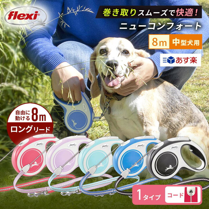 楽天市場 8m ロングリード フレキシリード ニューコンフォート コードタイプ Mサイズ kg未満 中型犬用 伸縮リード 頑丈 フレキシ Flexi Flexi Flexi 犬のリード 巻き取り 伸びるリード ８m 8m リード おしゃれ 巻き取りリード 犬用8mリード 8メートル ヴァリオ