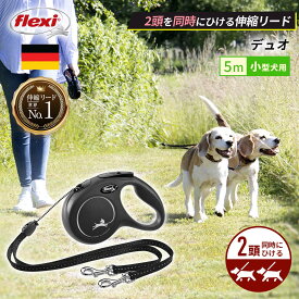 【フレキシ公式】 2頭引き フレキシリード ニュークラシック デュオ 二頭引き Sサイズ コードタイプ 5m ブラック 多頭飼い 二頭飼い 耐久性 頑丈 安全 伸縮リード フレキシ flexi ペット用品 犬用品 人気 送料無料 あす楽