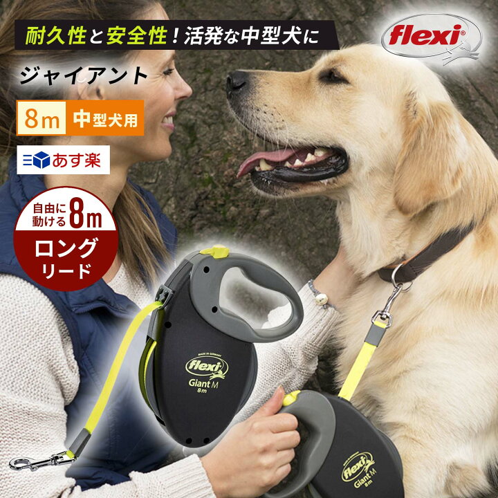 楽天市場 8m ロングリード フレキシリード ジャイアント 中型犬用 テープタイプ Mサイズ 8メートル 頑丈 安全 巻き取り フレキシ Flexi 犬用 犬リード 犬用品 人気 Giant 伸縮リード8メートル 伸びるリード 犬のリード ネオンカラー おしゃれ 壊れにくい 最新モデル 夜も