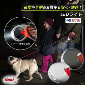 USB充電 LEDライト フレキシリード 専用 アクセサリー 乾電池式も選択可能 【伸縮リード本体は別売】| ニューコンフォート ニュークラシック ヴァリオ Sサイズ Mサイズ Lサイズ コードタイプ テープタイプ 5m/8m 対応 | 懐中電灯 光る led 犬用 flexi Flexi