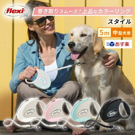 フレキシリード スタイル Mサイズ 中型犬用 テープタイプ 5m 最新モデル 伸縮リード 頑丈 フレキシ Flexi flexi (flexi) 犬のリード 巻き取り 伸びるリード ドイツ 耐久性 安全 ペット用品 犬用品 人気 おしゃれ