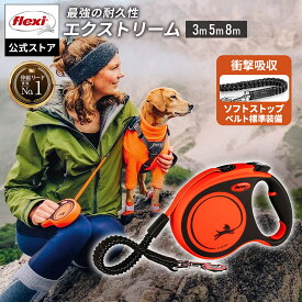 ＼LINEで300円OFF／【フレキシ公式】 エクストリーム フレキシリード | 伸縮リード 小型犬 中型犬 大型犬 8m 5m 頑丈 耐久 フレキシ 犬用リード Flexi flexi 犬のリード 巻き取り 伸びるリード ドイツ 壊れにくい 噛み癖対策 犬 長持ち 丈夫 ロングリード