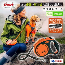 フレキシリード エクストリーム Sサイズ 小型犬用 テープタイプ 5m 最新モデル 伸縮リード 頑丈 フレキシ Flexi flexi (flexi) 犬のリード 巻き取り 伸びるリード ドイツ 耐久性 安全 ペット用品 犬用品 人気 壊れにくい 噛み癖対策