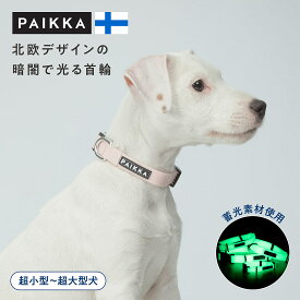 犬 首輪 光る 夜間 散歩 安全対策 蓄光 首輪 小型犬 中型犬 大型犬 おしゃれ 北欧デザイン 正規品 PAIKKA パイッカ グロウカラー ホワイト ペールピンク 軽量 防汚 防水 丈夫 PVCコーティング サイズ調整可能 アジャスタブル 快適装着 犬用アクセサリー