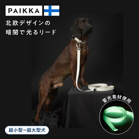 犬 リード 光る 夜間 散歩 蓄光 リード おしゃれ 可愛い 小型犬 中型犬 大型犬 安全対策 北欧デザイン 正規品 PAIKKA パイッカ グロウリーシュ ホワイト ペールピンク アクア 軽い 軽量 防汚 防水 丈夫 PVCコーティング ツイストロック カラビナ ライト セレブ 発光 反射